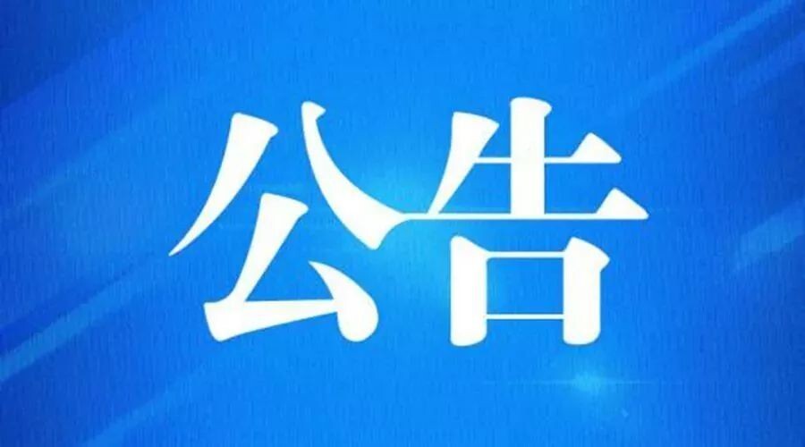 关于招募盘北化工园区项目合作伙伴的公告