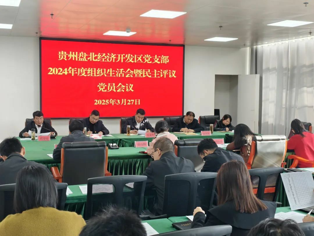 党工委班子成员以普通党员身份参加开发区党支部2024年度组织生活会