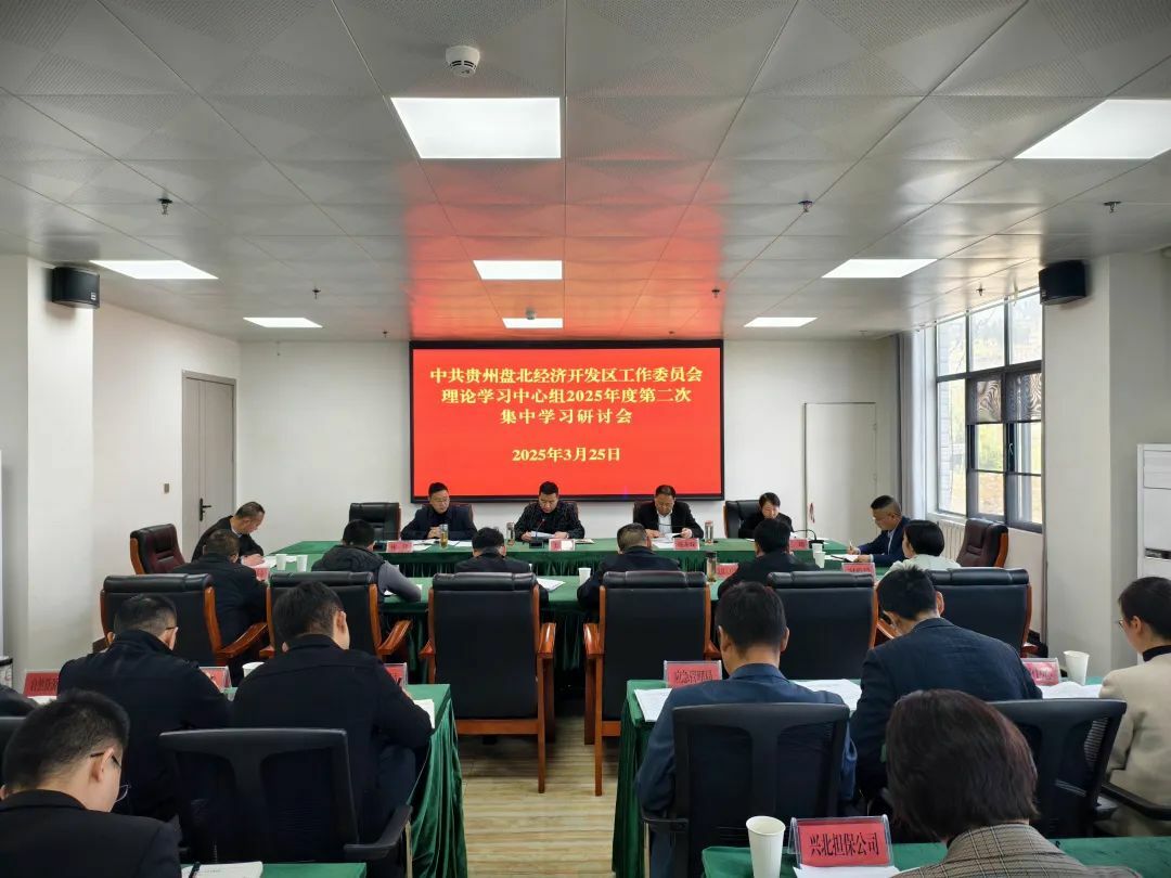 贵州盘北经济开发区党工委理论学习中心组2025年度第二次集中学习研讨会举行