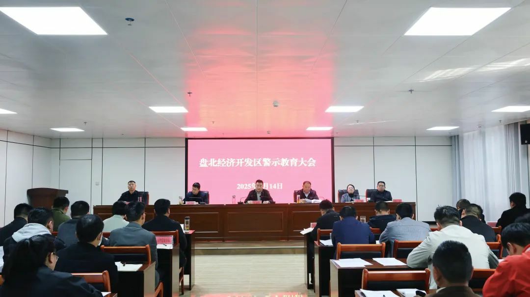 盘北经济开发区警示教育大会召开