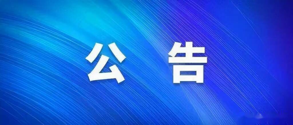 盘北经济开发区联合建房安置区域外部电源接入10KV新建线路项目建设公告
